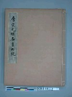 藏品(唐宋元明名畫大觀(地)(1930))的圖片